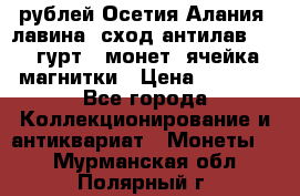 10 рублей Осетия-Алания, лавина, сход-антилав. 180 гурт 7 монет  ячейка магнитки › Цена ­ 2 000 - Все города Коллекционирование и антиквариат » Монеты   . Мурманская обл.,Полярный г.